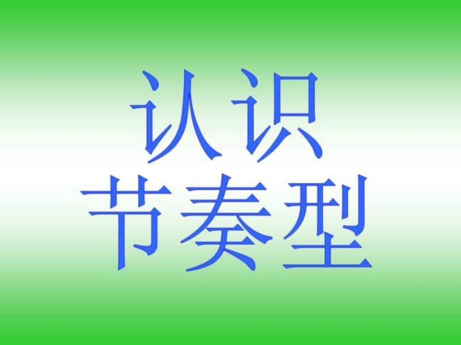 音乐节奏练习[指南]_第1页