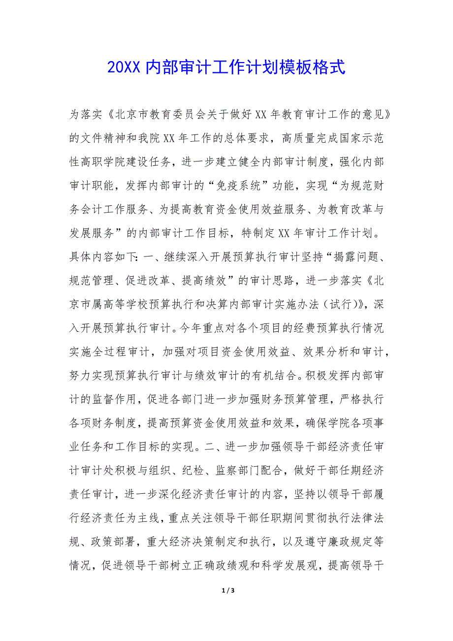 20XX内部审计工作计划模板格式_第1页