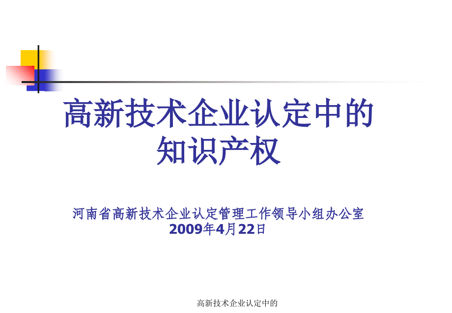 高新技术企业认定中的课件_第1页