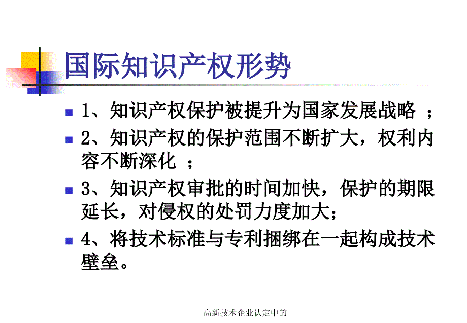 高新技术企业认定中的课件_第4页