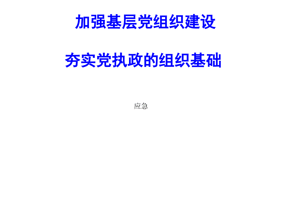 加强基层党组织建设课件_第1页