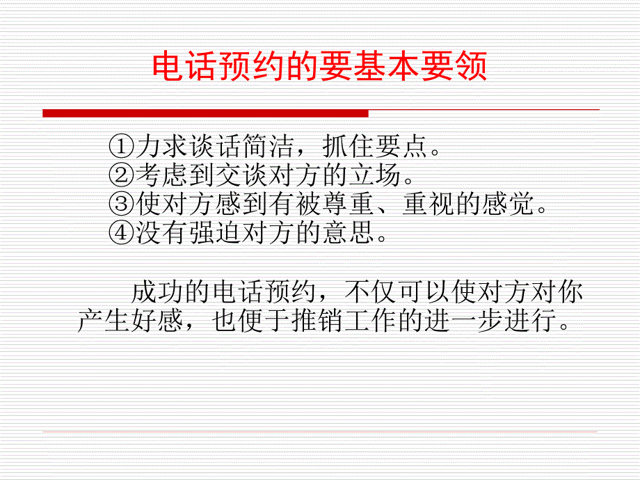 银行客户经理电话预约技巧_第4页