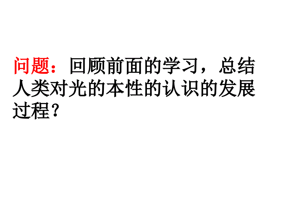 高二物理科学的转折光的粒子性_第2页