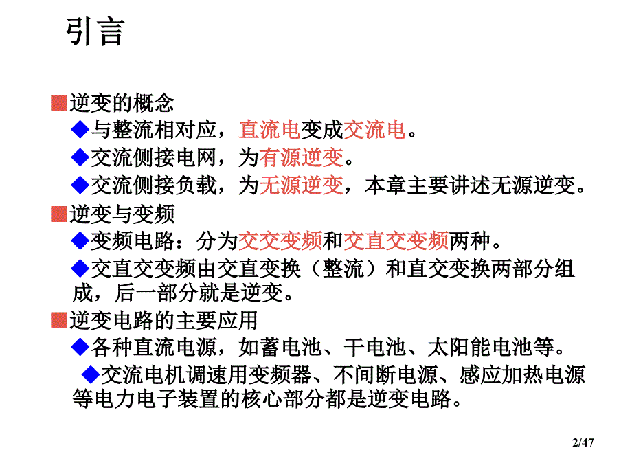 电力电子技术（第5版）：第4章 逆变电路_第2页