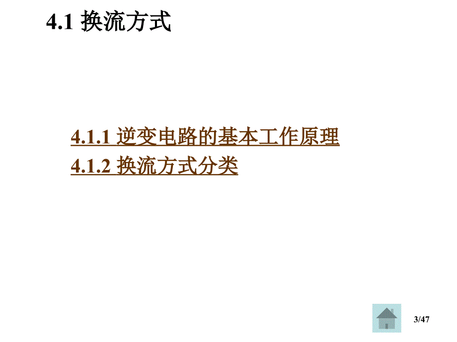 电力电子技术（第5版）：第4章 逆变电路_第3页