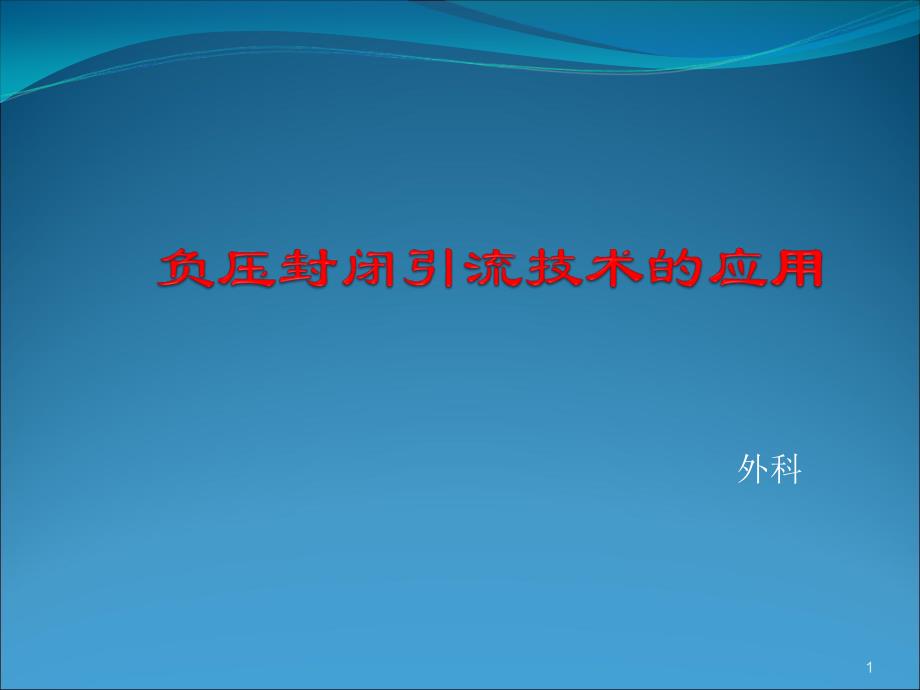 负压封闭引流技术ppt课件_第1页