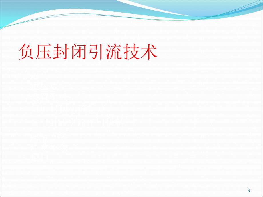 负压封闭引流技术ppt课件_第3页