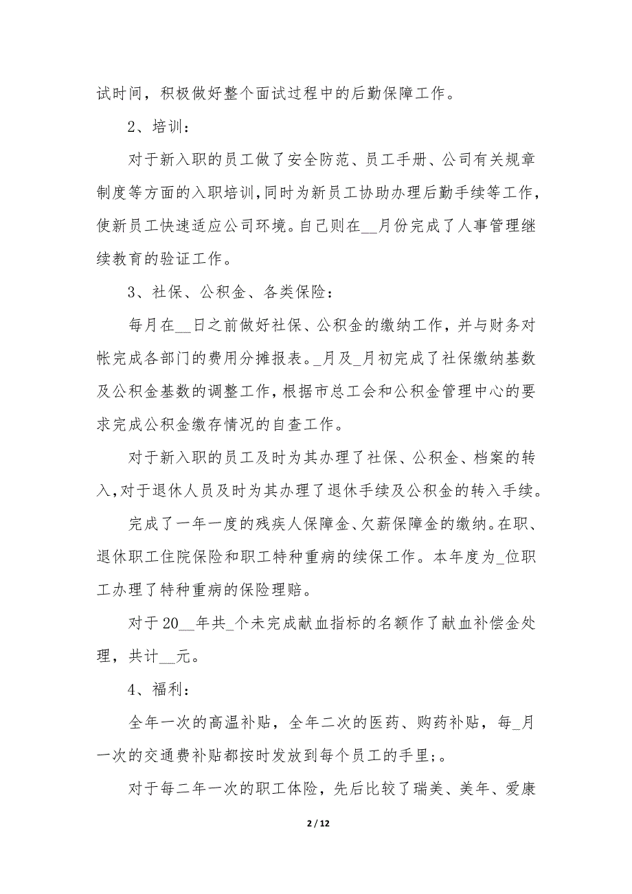 20XX人事个人年度工作总结5篇_第2页