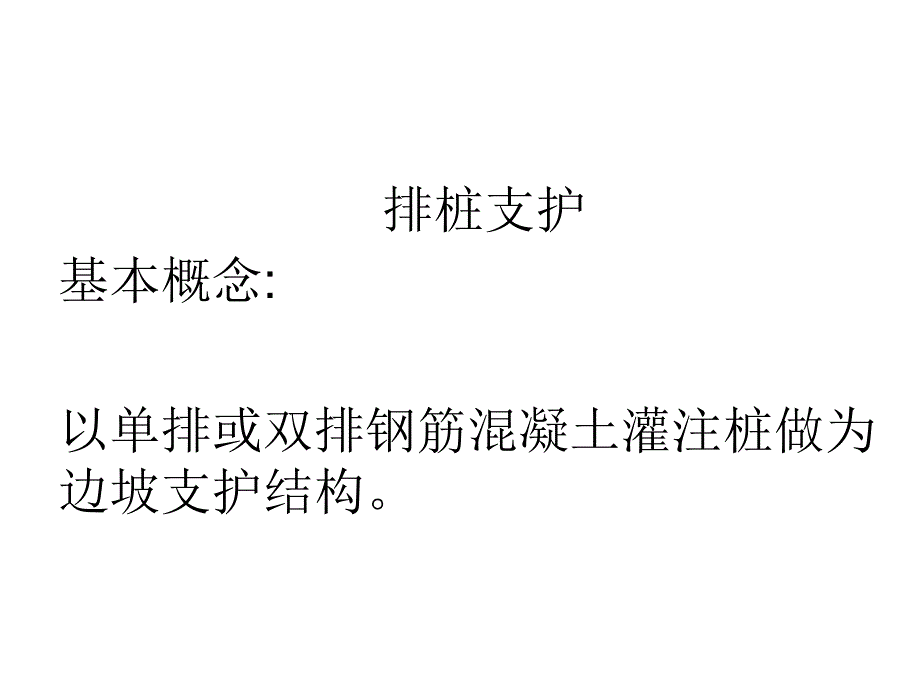 排桩锚杆内支撑地下连续墙.ppt_第1页