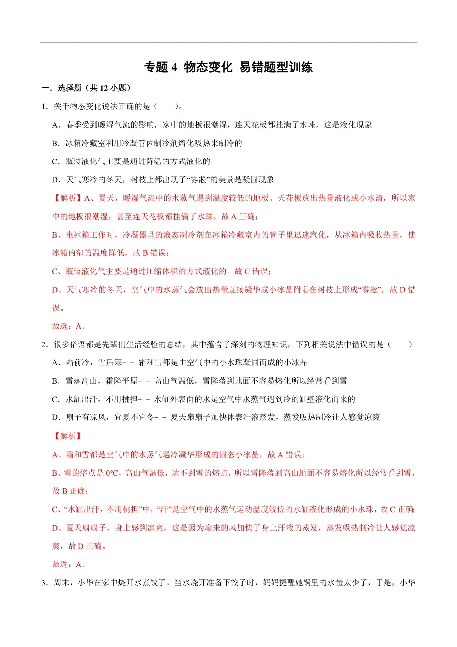 中考物理二轮复习易错考点精讲精练专题4 物态变化 易错题型训练（教师版）_第1页