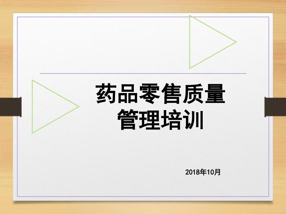 零售药店质量管理培训.ppt_第1页