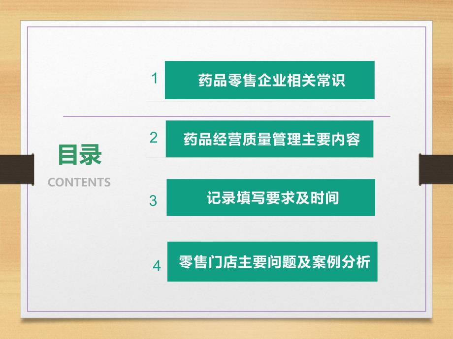 零售药店质量管理培训.ppt_第2页