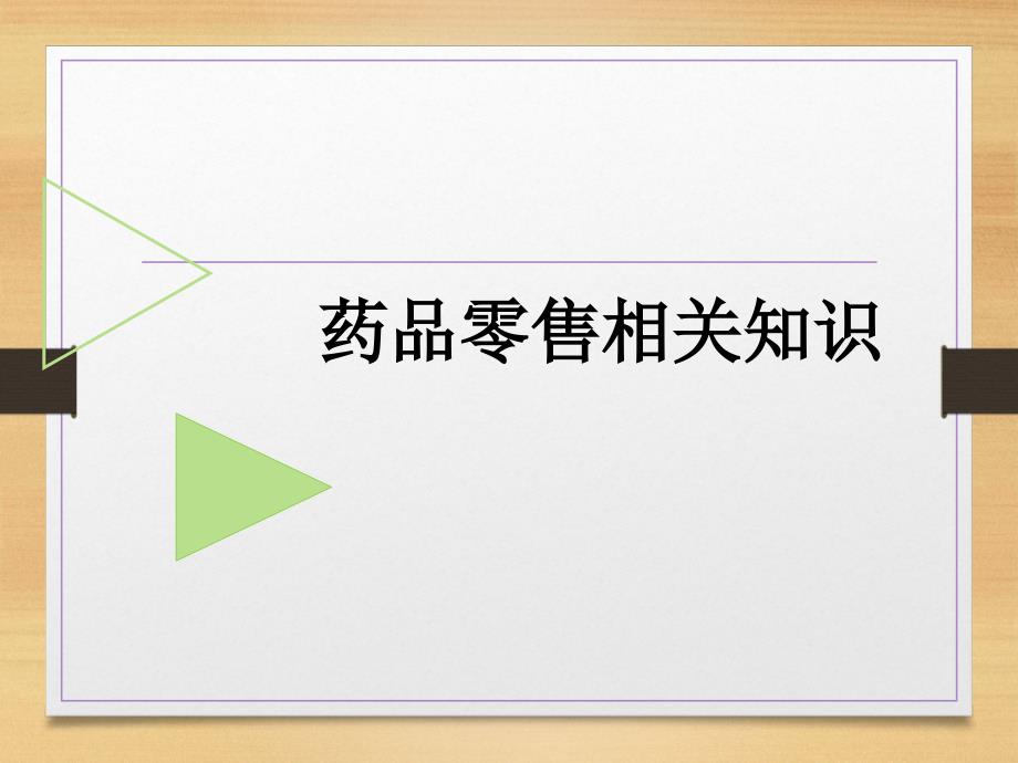 零售药店质量管理培训.ppt_第3页