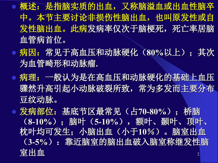 脑出血讲座培训课件_第2页