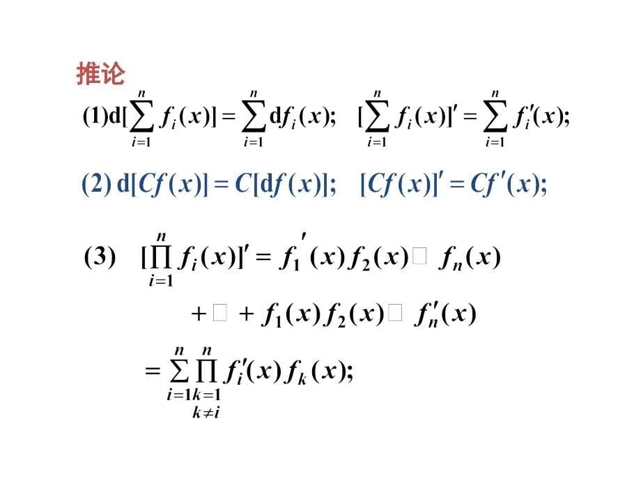 3-2--微分和求导法_第5页
