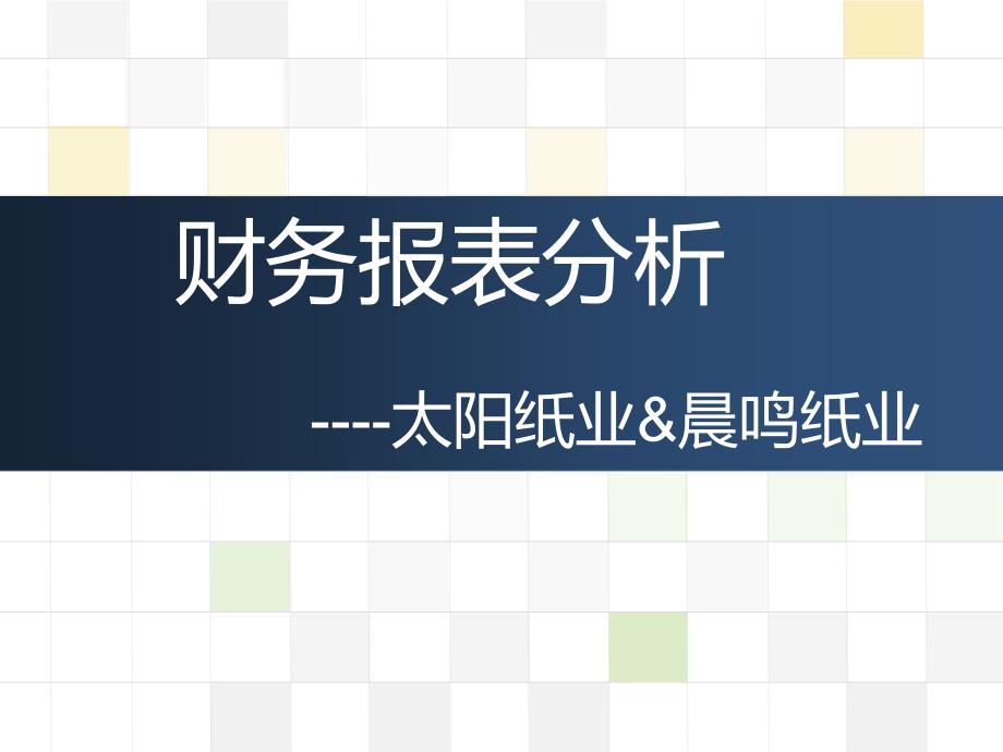 太阳和晨鸣对比分析课件_第1页