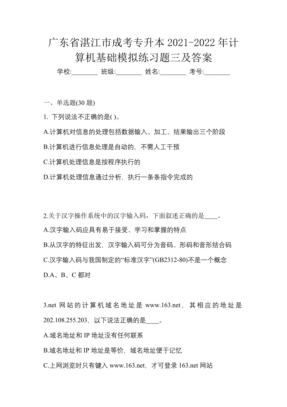 广东省湛江市成考专升本2021-2022年计算机基础模拟练习题三及答案_第1页