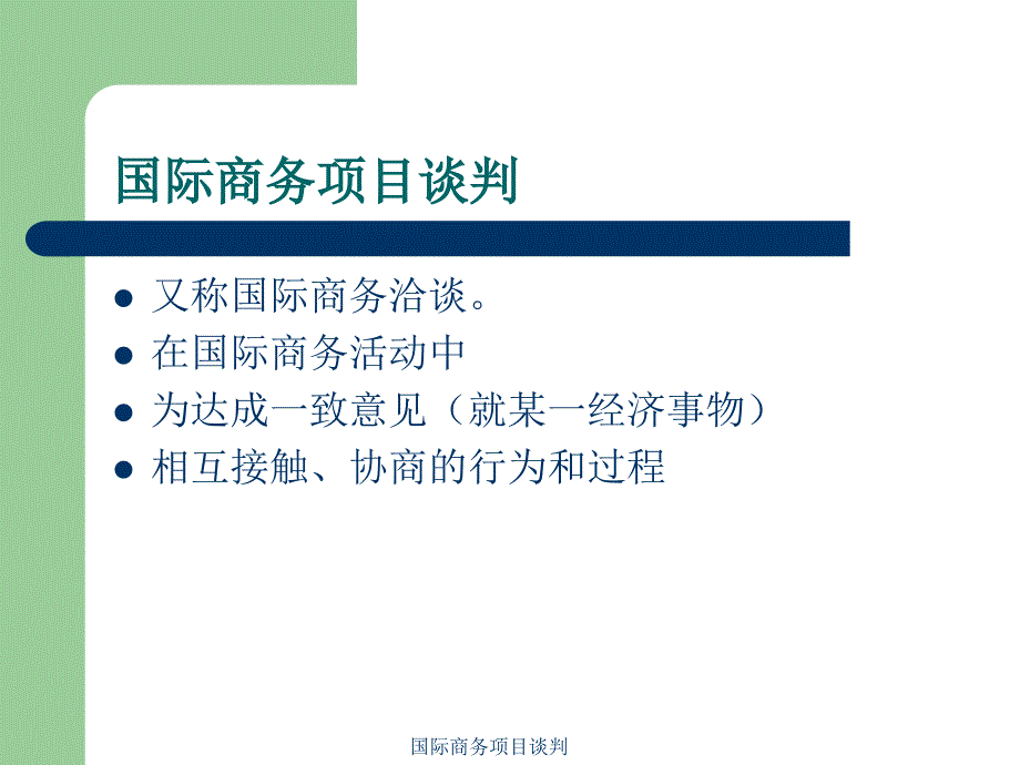 国际商务项目谈判课件_第2页