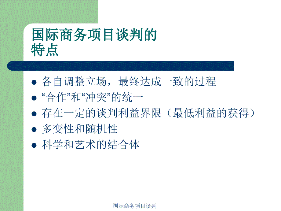 国际商务项目谈判课件_第3页