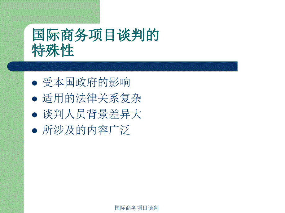 国际商务项目谈判课件_第4页