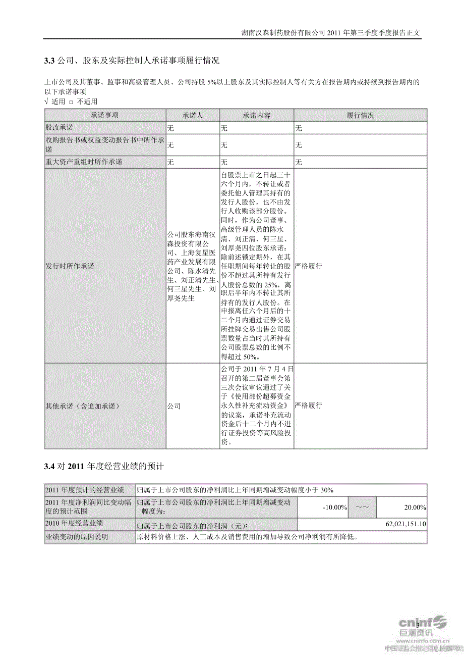 汉森制药：第三季度报告正文_第3页