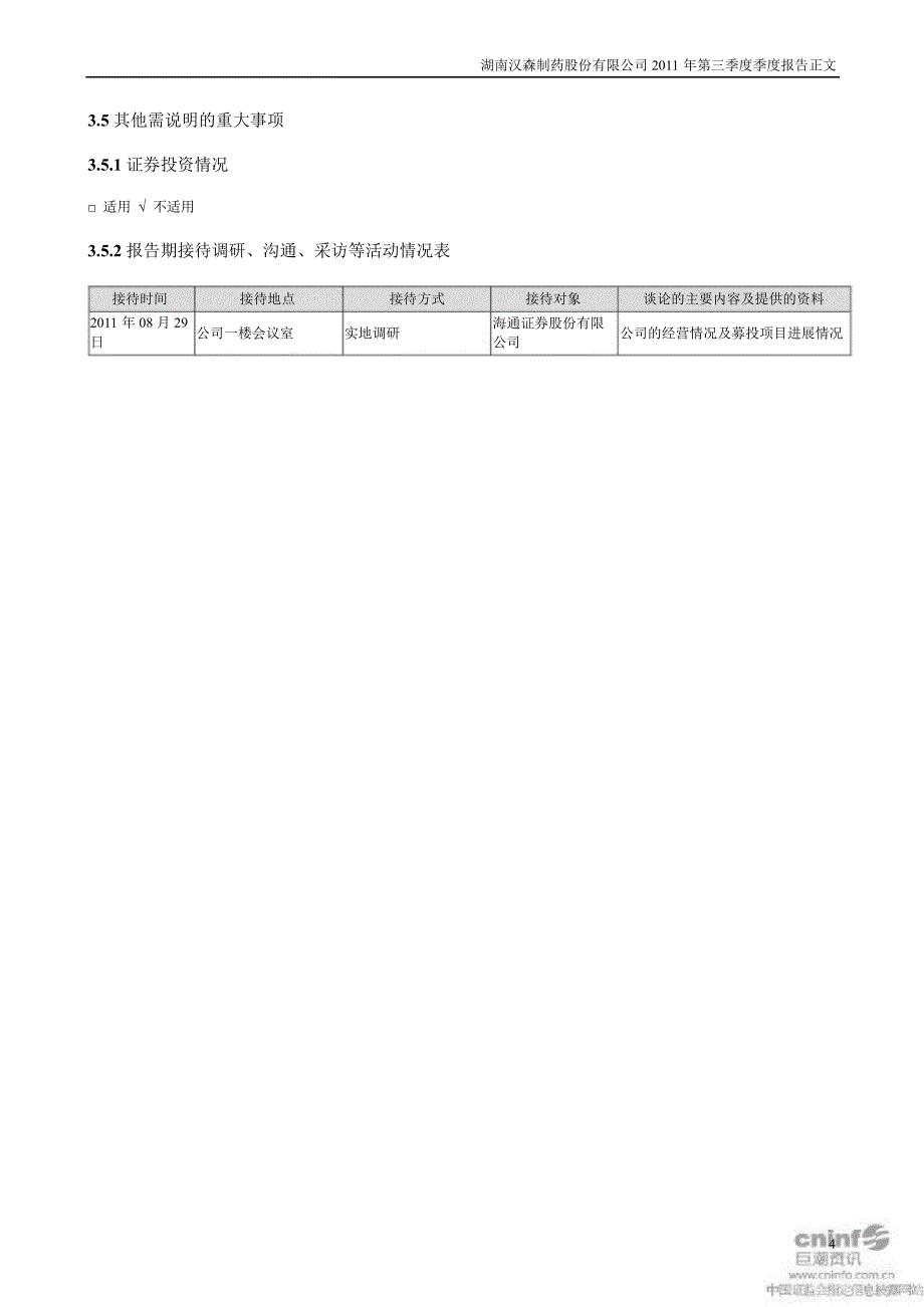 汉森制药：第三季度报告正文_第4页