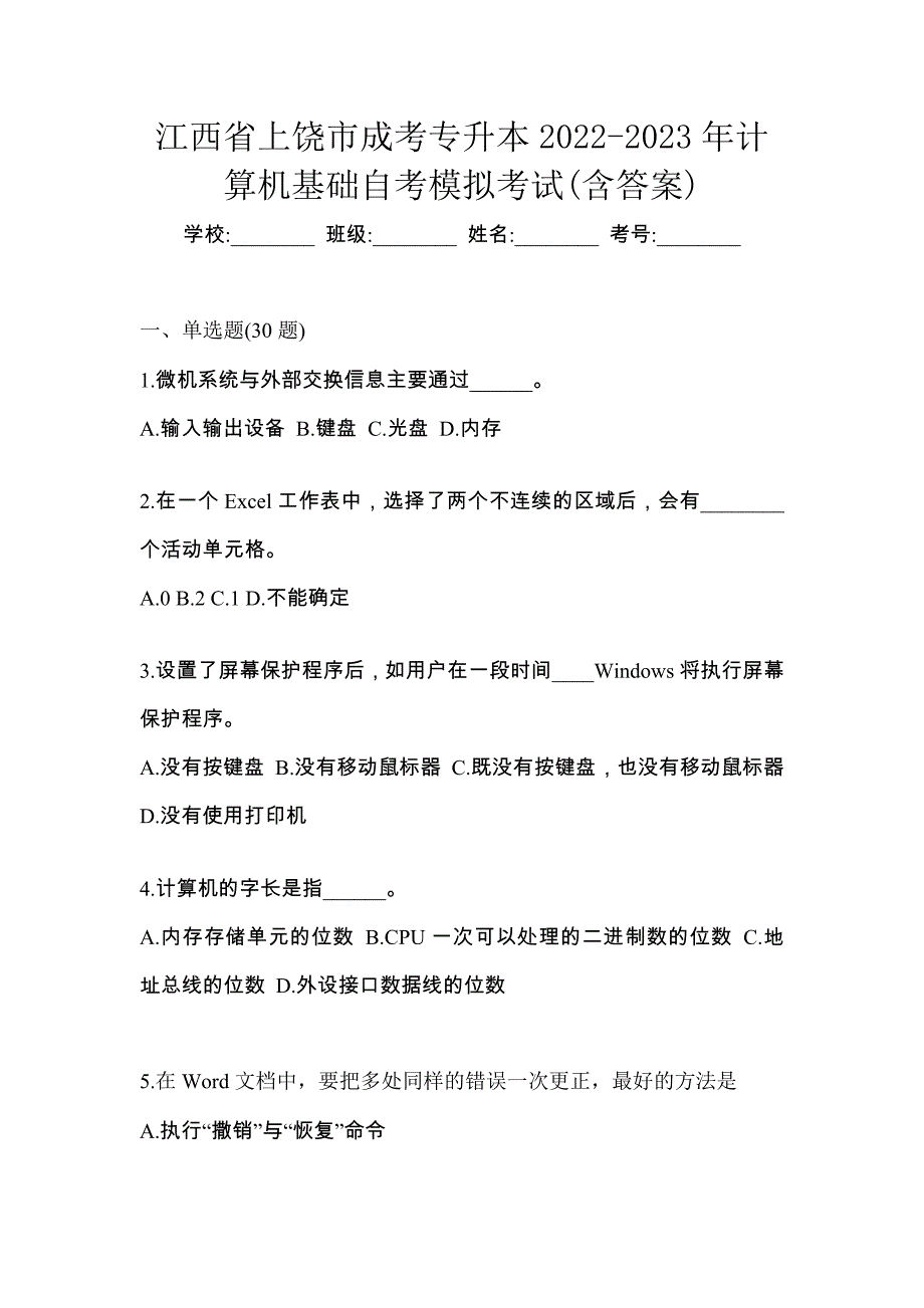 江西省上饶市成考专升本2022-2023年计算机基础自考模拟考试(含答案)_第1页