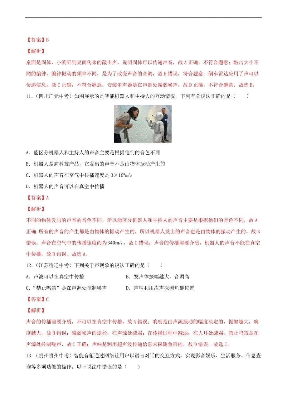 中考物理二轮复习强化训练专题2 声现象（教师版）_第5页