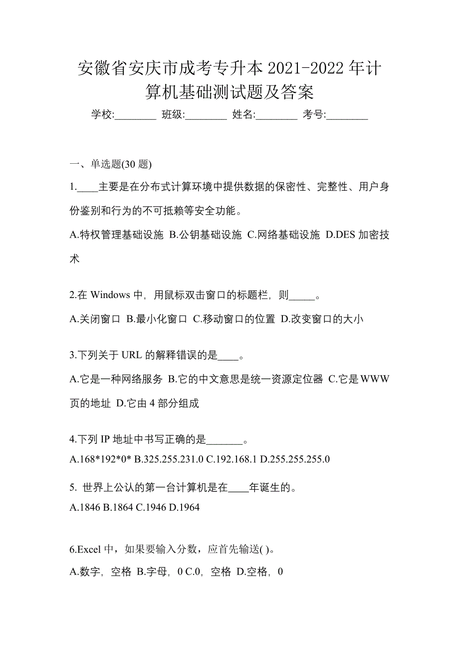 安徽省安庆市成考专升本2021-2022年计算机基础测试题及答案_第1页