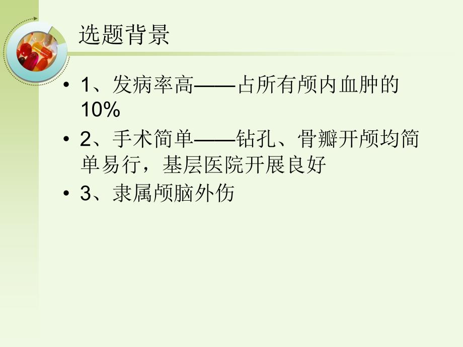 慢性硬膜下血肿PPT优秀课件_第2页