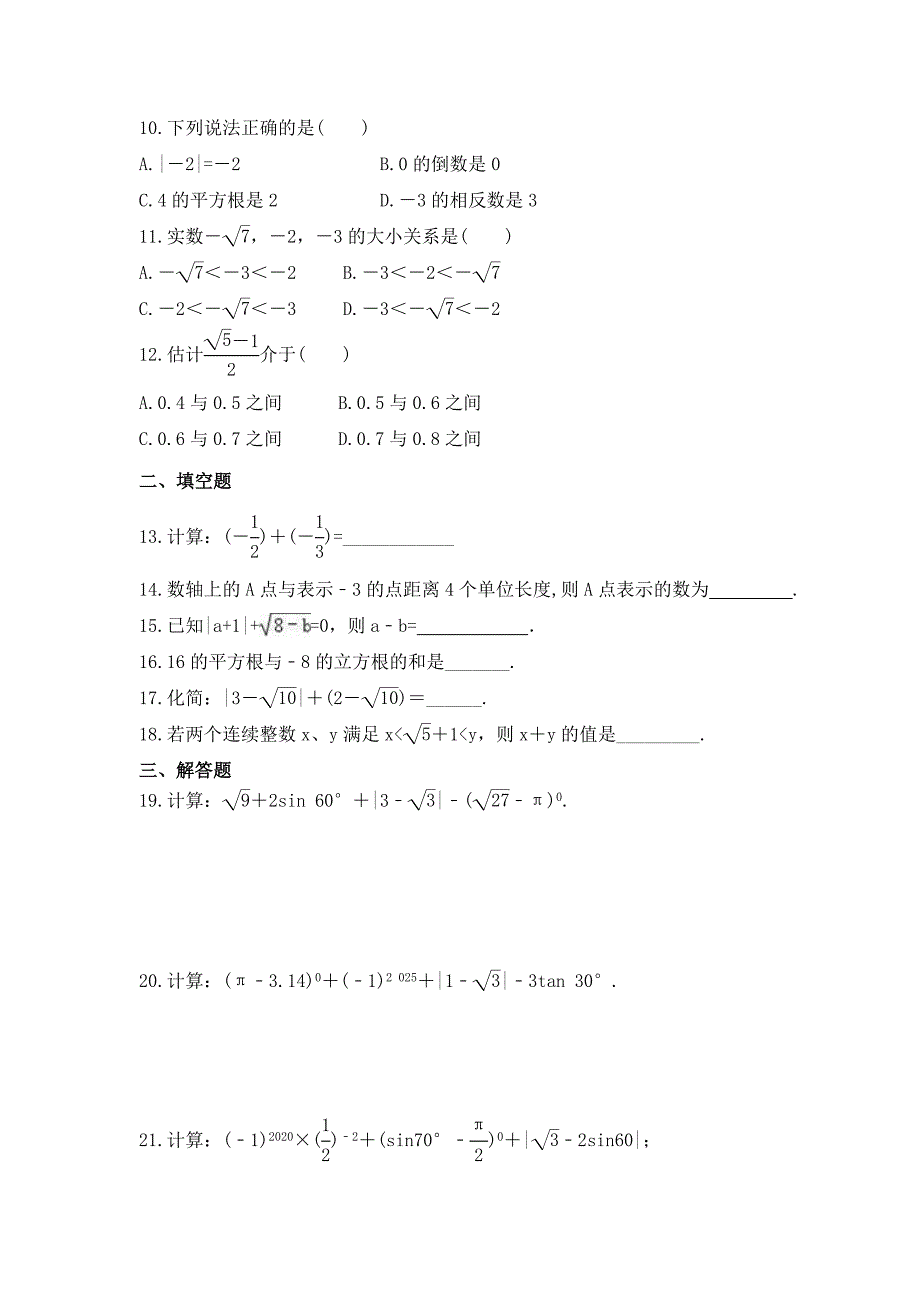 2023年中考数学三轮冲刺考前查漏补缺《实数》(基础版)（含答案）_第2页