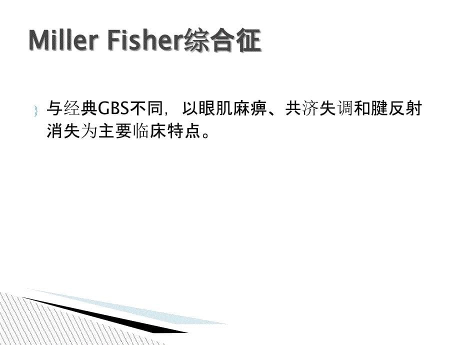 Millerfisher综合征_第5页