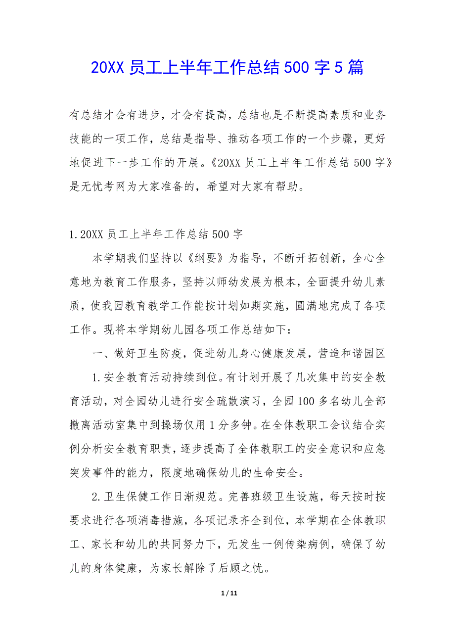 20XX员工上半年工作总结500字5篇_第1页