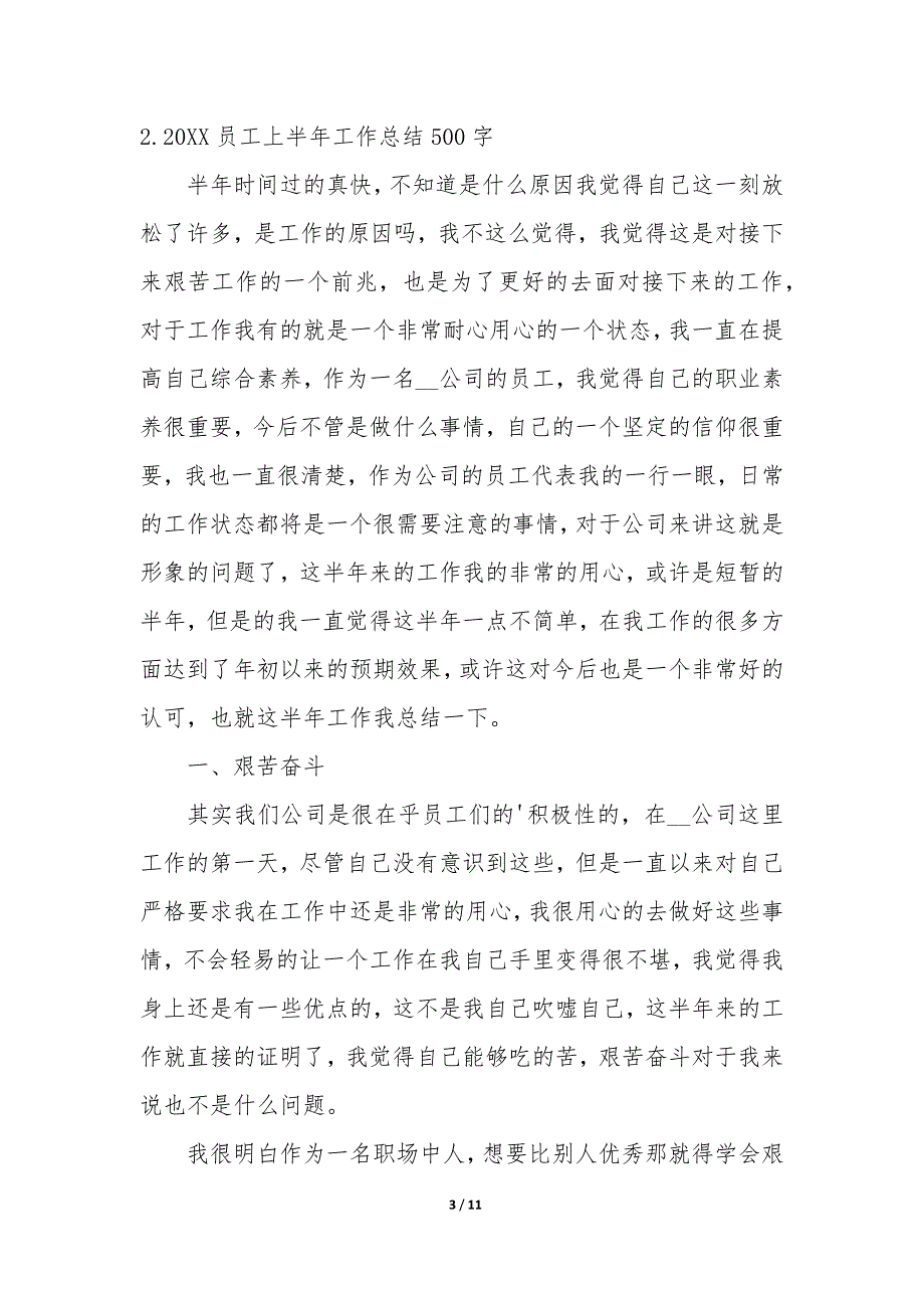 20XX员工上半年工作总结500字5篇_第3页