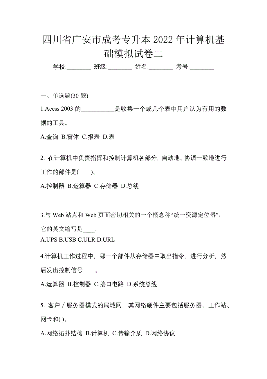 四川省广安市成考专升本2022年计算机基础模拟试卷二_第1页