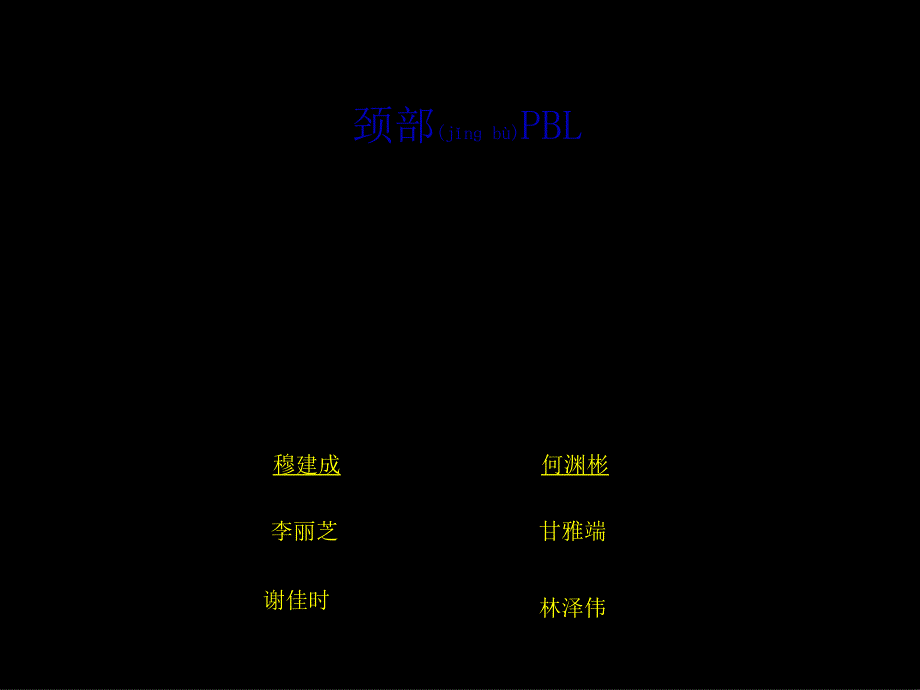 CASE2;颈部PBL课件_第1页