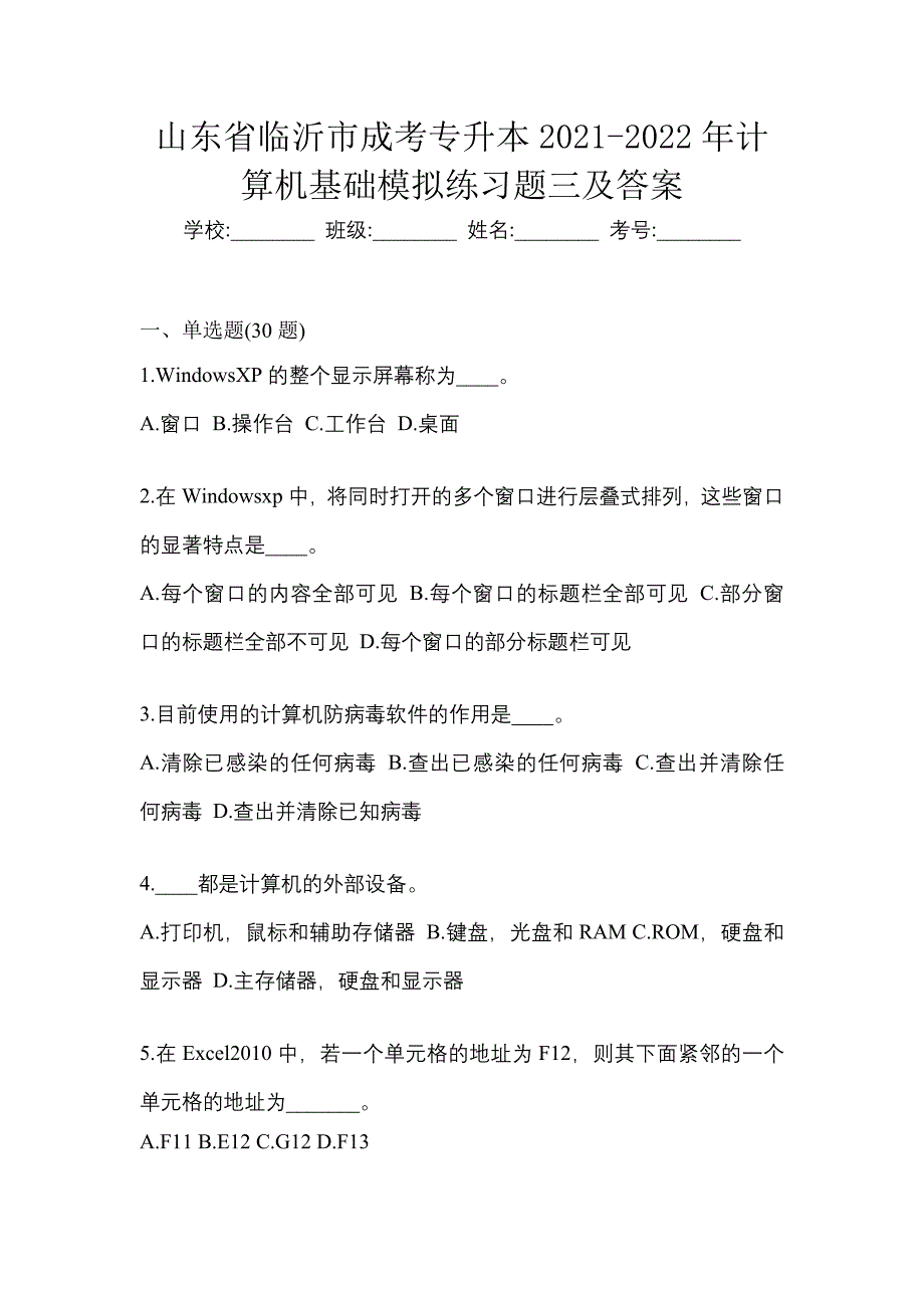 山东省临沂市成考专升本2021-2022年计算机基础模拟练习题三及答案_第1页