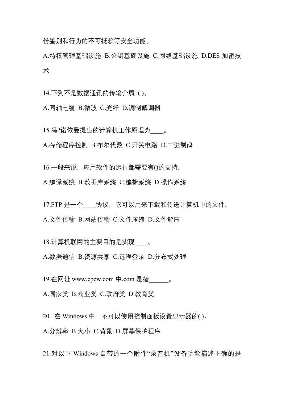 山东省临沂市成考专升本2021-2022年计算机基础模拟练习题三及答案_第3页