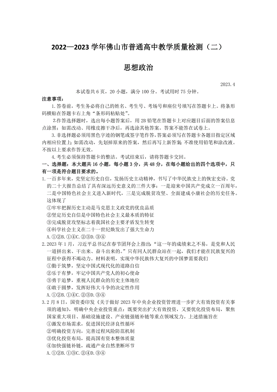 广东省佛山市2023届高三下学期教学质量检测（二）（二模）政治Word版无答案_第1页