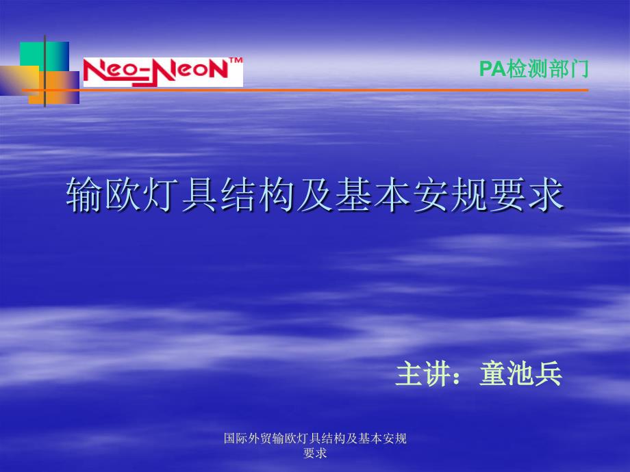 国际外贸输欧灯具结构及基本安规要求课件_第1页