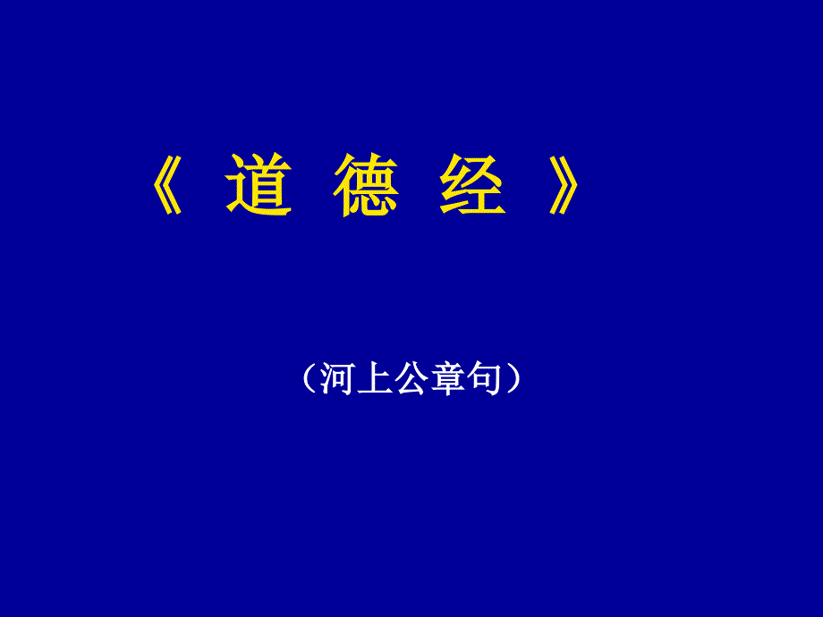 道德经河上公章句诵读底稿素材_第1页