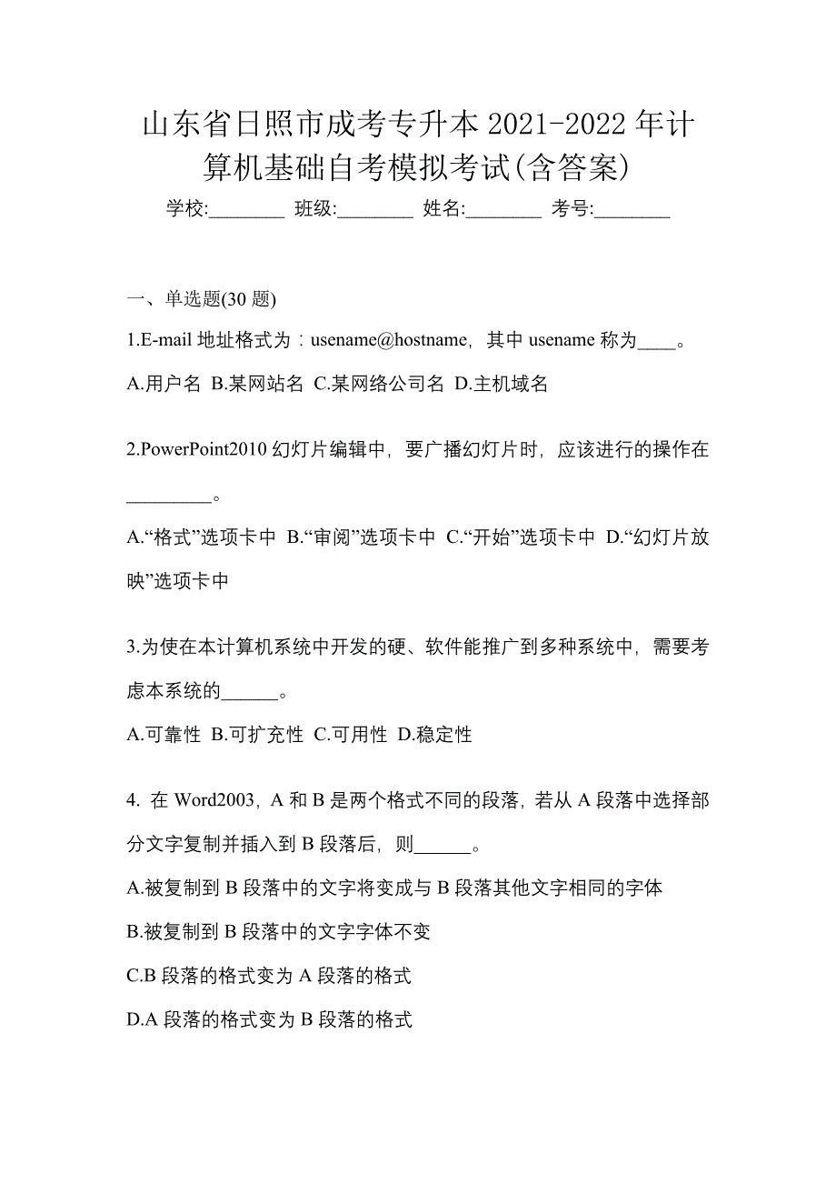 山东省日照市成考专升本2021-2022年计算机基础自考模拟考试(含答案)_第1页