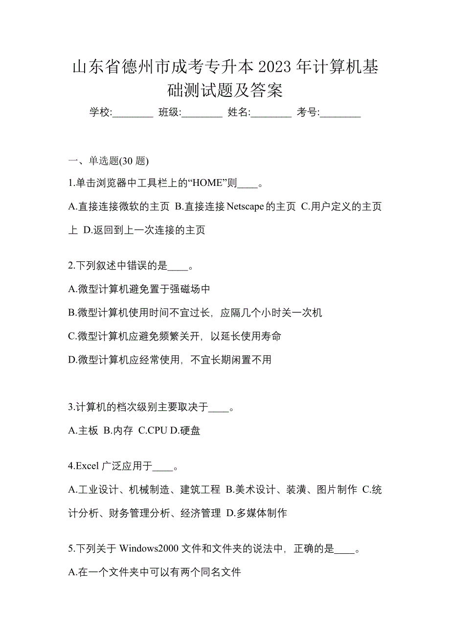 山东省德州市成考专升本2023年计算机基础测试题及答案_第1页