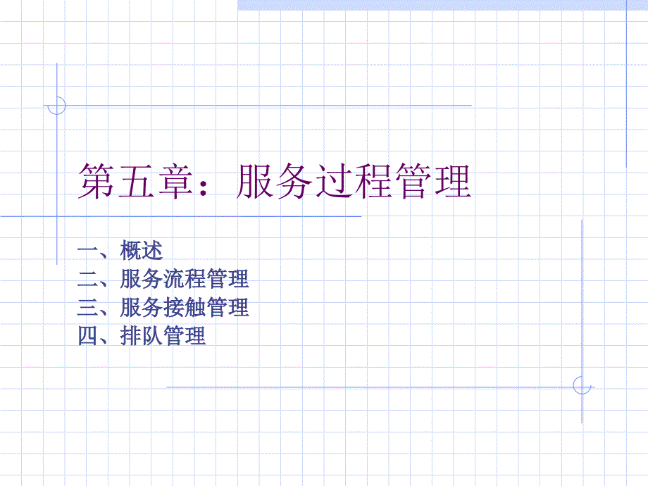 第五章：服务过程管理课件_第1页