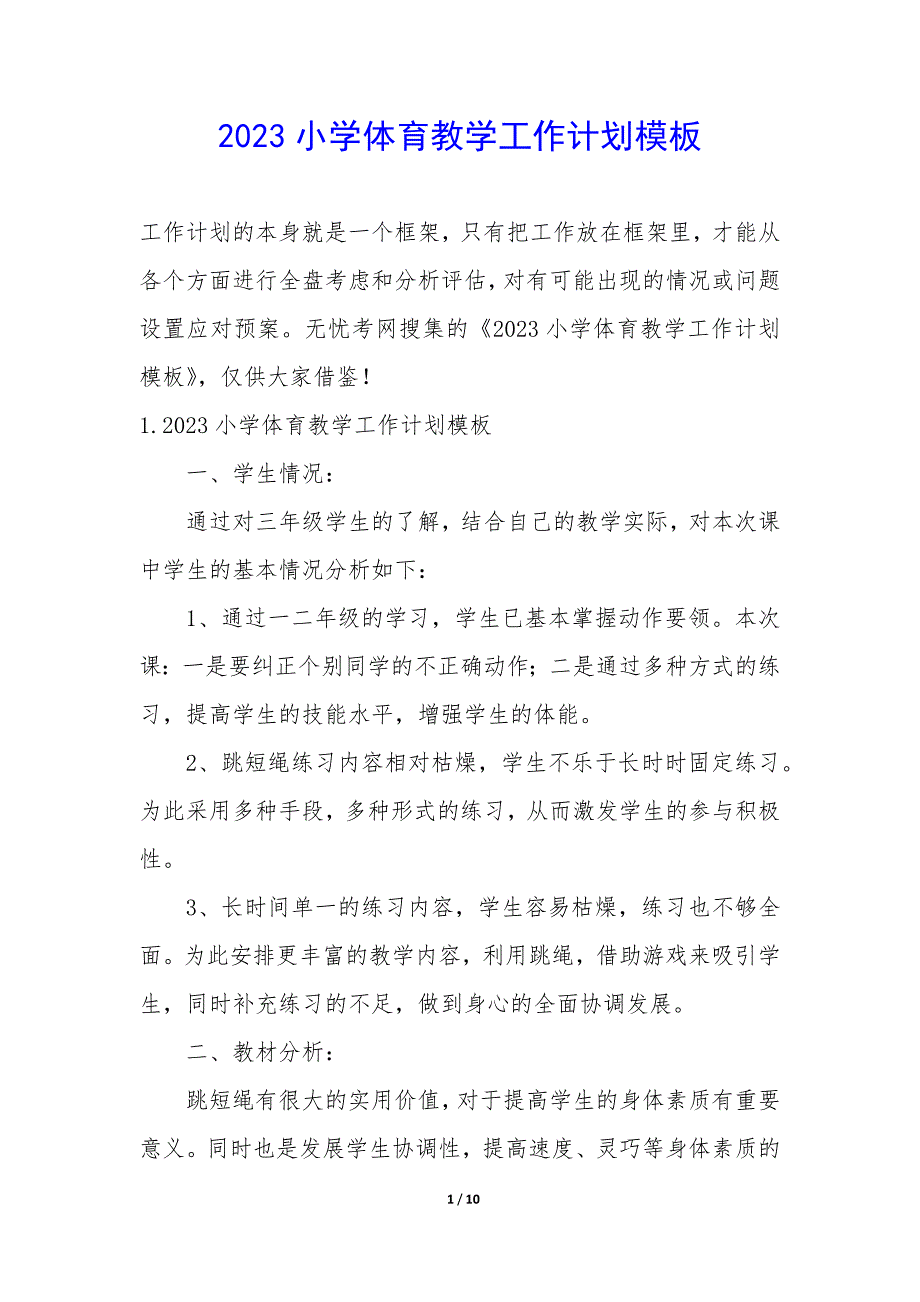 2023小学体育教学工作计划模板_第1页