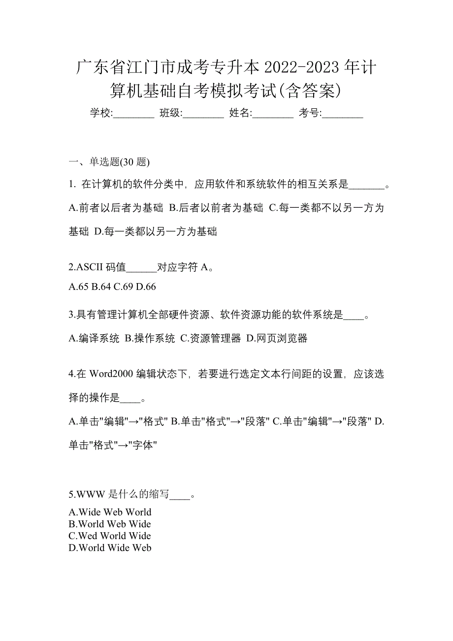 广东省江门市成考专升本2022-2023年计算机基础自考模拟考试(含答案)_第1页