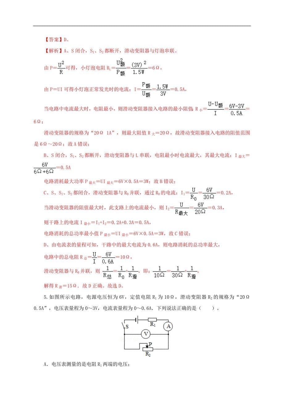 中考物理一轮复习第二十一单元电路极值与电功率综合【过关测试】（教师版）_第5页