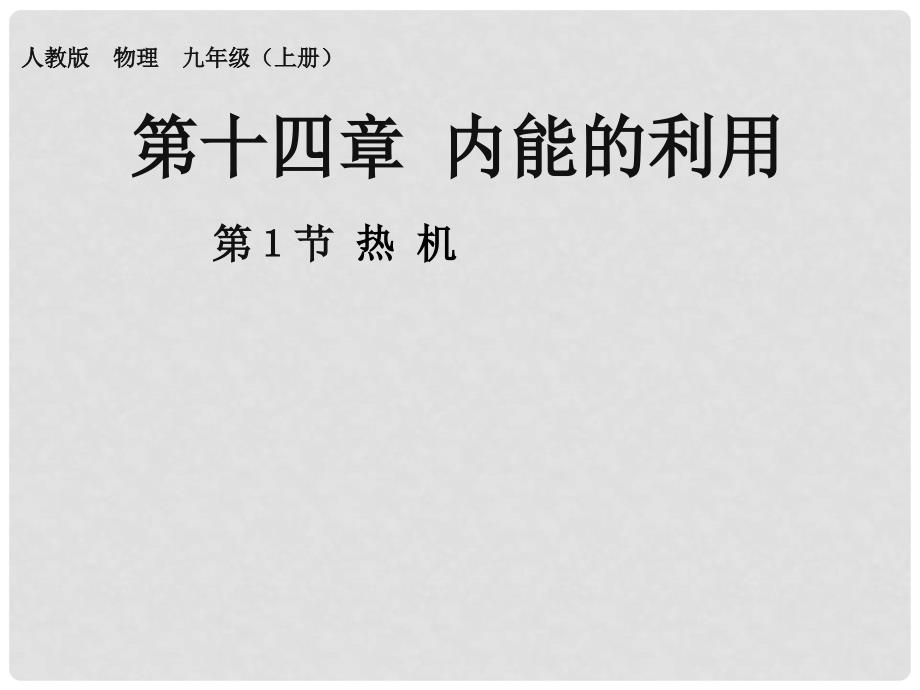 九年级物理全册 第14章 内能的利用 第1节 热机课件 （新版）新人教版_第1页