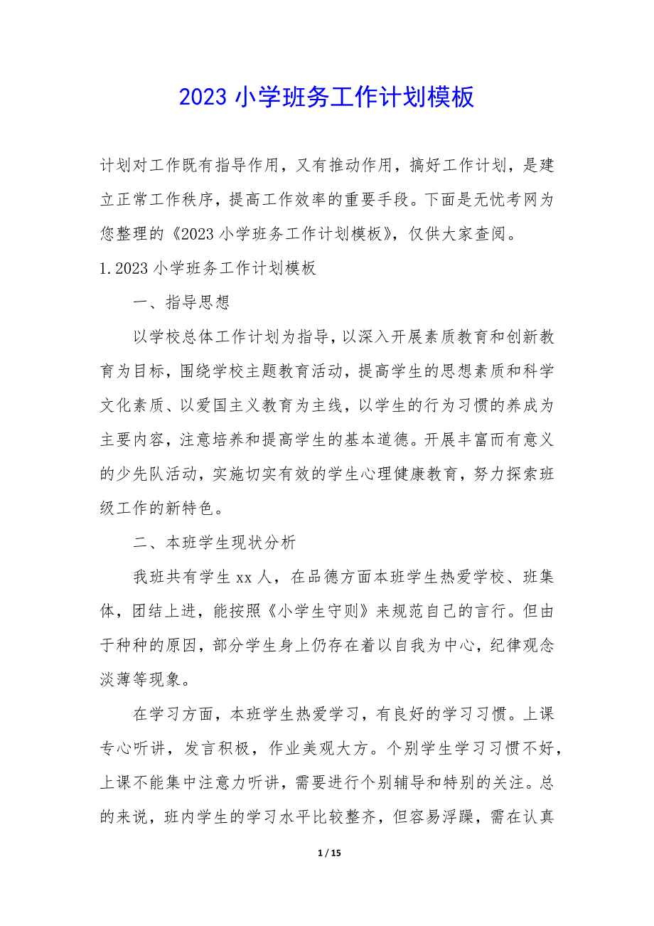 2023小学班务工作计划模板_第1页