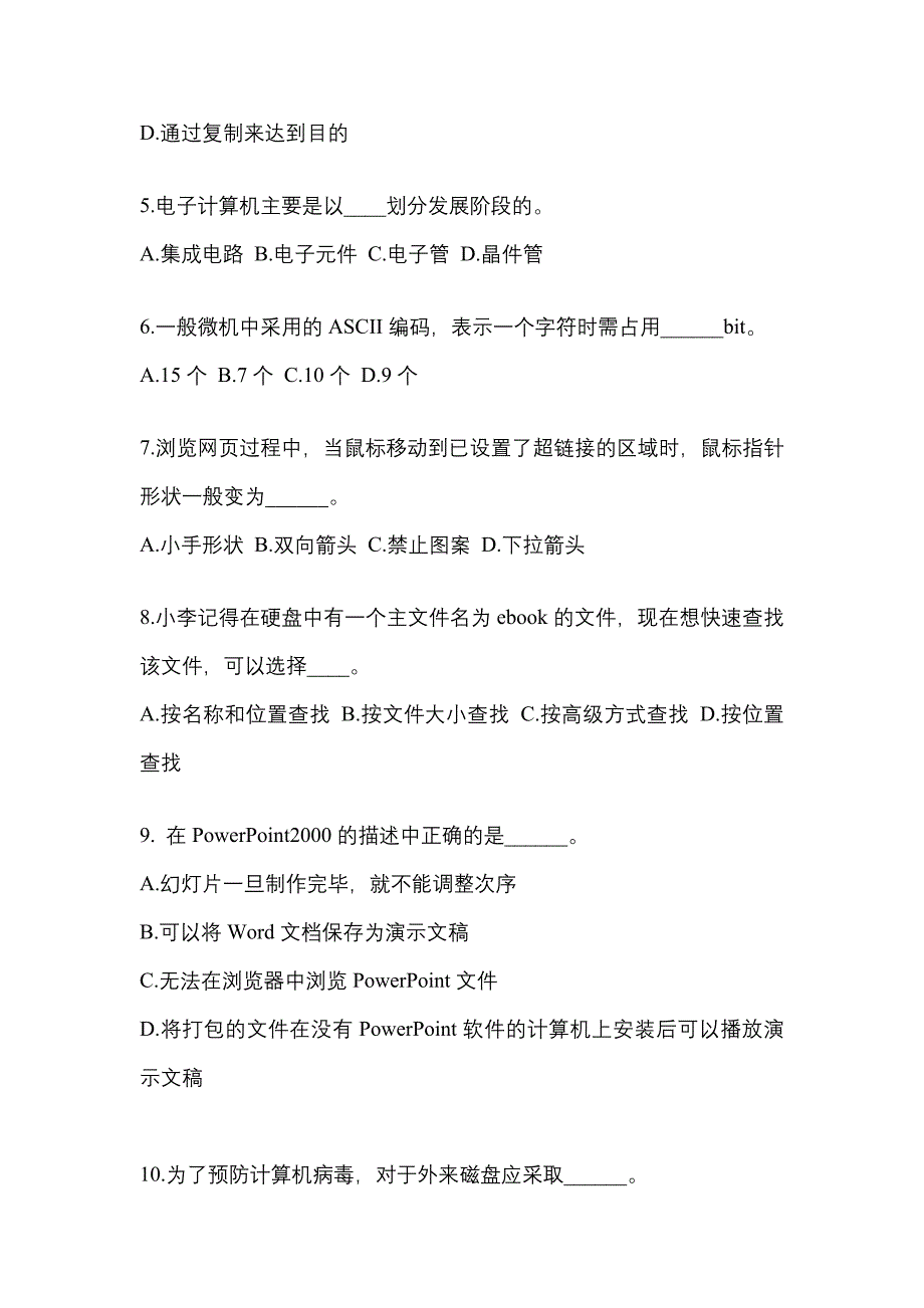 山东省日照市成考专升本2022年计算机基础模拟练习题三及答案_第2页